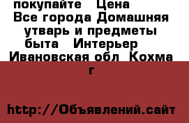 покупайте › Цена ­ 668 - Все города Домашняя утварь и предметы быта » Интерьер   . Ивановская обл.,Кохма г.